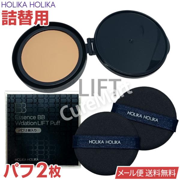 HOLIKA ホリカホリカ エッセンスBB Wデーション リフト☆詰替用 HOLIKA ホリカホリカ エッセンスBB Wデーション リフト☆詰替用