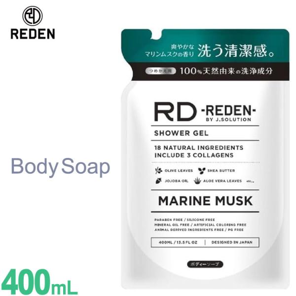 REDEN（リデン） ボディソープ R1 ☆詰め替え用 400mL マリンムスクの