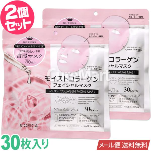 BIORICA ビオリカ モイストコラーゲン フェイシャルマスク 30枚入◇2個