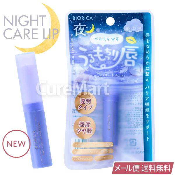 BIORICA ビオリカ 集中保湿 ナイトケアリップトリートメント 2.4g 透明
