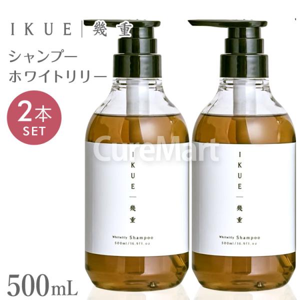 IKUE 幾重 シャンプー 500mL◇2本セット ホワイトリリーの香り 日本製