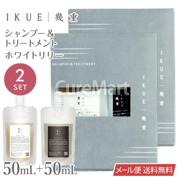 IKUE 幾重 シャンプー＆トリートメント 各50mL◇2個セット トラベル