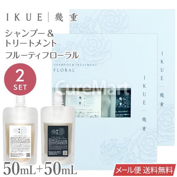 IKUE 幾重 シャンプー＆トリートメント 各50mL◇2個セット トラベル