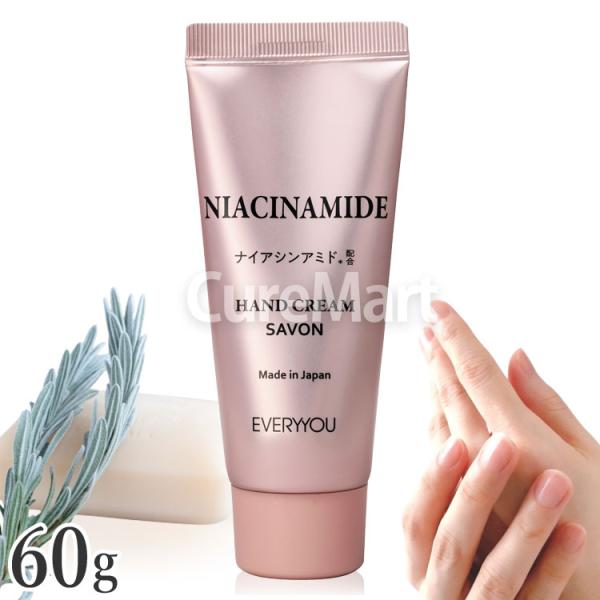 ハンドクリーム 2本セット ナイアシンアミド配合 EVERYYOU ナイアシンアミド ハンドクリーム 60g サボンの香り 尿素配合