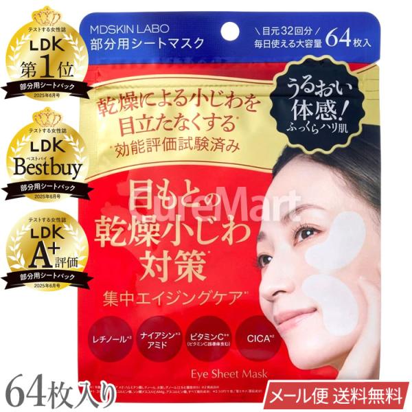 MDSKIN LABO プレミアムケア 部分用シートマスク 64枚入 日本製