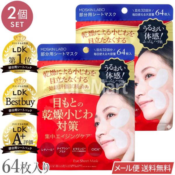 MDSKIN LABO プレミアムケア 部分用シートマスク 64枚入◇2袋セット