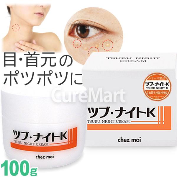 ツブ・ナイトK ツブ・ナイト K クリーム 100g 日本製 ツブナイト 目元