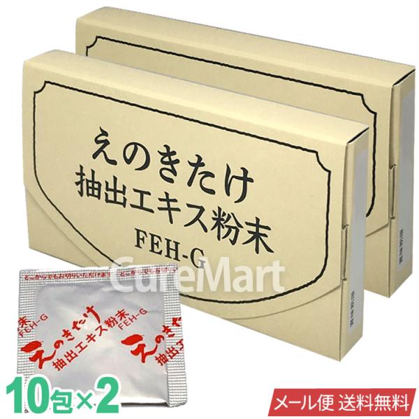 えのきたけ抽出エキス粉末 10包◇2箱セット FEH-G 日本製 長野県農村