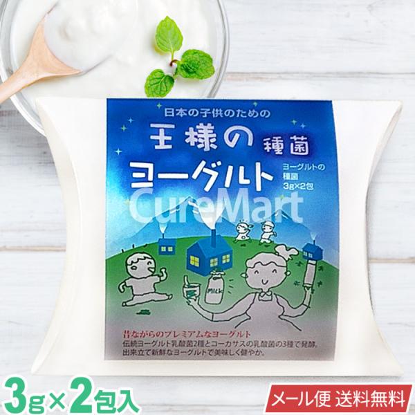 商品名：王様のヨーグルト 種菌内容量：6g(3g×2包)原材料：脱脂粉乳、乳糖、クレモリス菌BRF(DM-1株、DM-2株)、サーモフィラス菌(Kl-1株)(一部に乳成分を含む)使用方法：1.新鮮な牛乳500ml-1Lに種菌3gをよく混ぜ、...