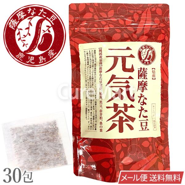 薩摩 なた豆元気茶 30包 なたまめ茶 日本製 ヨシトメ産業 メール便送料