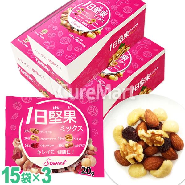 3G CARE（スリージーケア） 1日堅果 ミックス スイート 15袋(300g)◇3