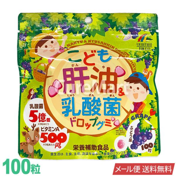 ユニマットリケン こども肝油 ＆乳酸菌 ドロップグミ 100粒 ぶどう味 日本製 メール便送料無料 肝油 肝油ドロップ 子供 サプリメント こども ビタミンD A ブドウ