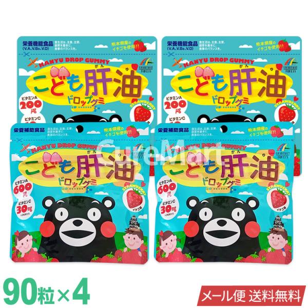 ユニマットリケン こども 肝油ドロップグミ 90粒◆4袋セット イチゴ味 日本製 メール便送料無料 肝油グミ 子供 成長 サプリメント ビタミンD A キッズ くまモン