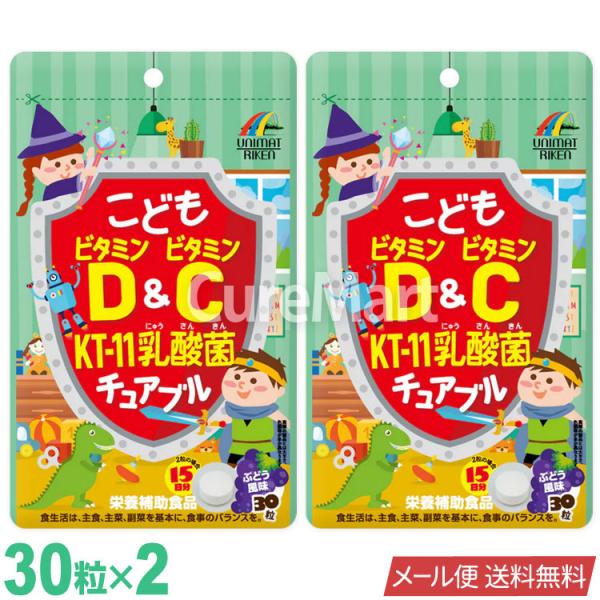 ユニマットリケン こども ビタミンD＆C KT-11乳酸菌 30粒◇2袋セット