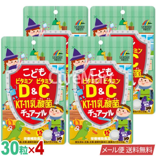 ユニマットリケン こども ビタミンD＆C KT-11乳酸菌 30粒◇4袋セット 