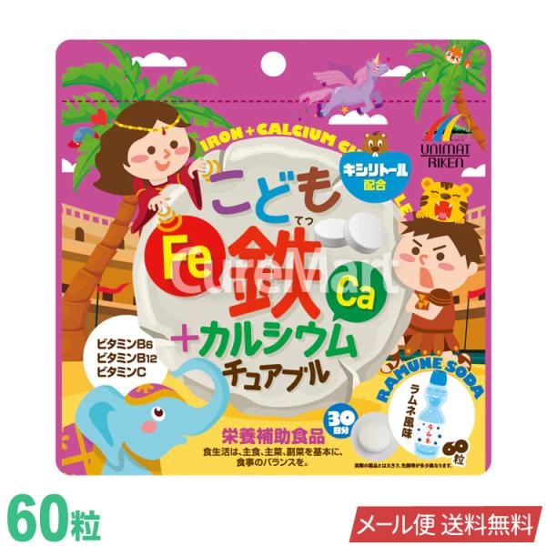 商品名：こども 鉄+カルシウム チュアブル内容量：60g(1g×60粒)お召し上がり方：栄養補助食品として1日2粒を目安によくかんでお召し上がりください。対象年齢：3歳以上販売元：ユニマットリケン原産国：日本商品区分：鉄、カルシウム加工食品...
