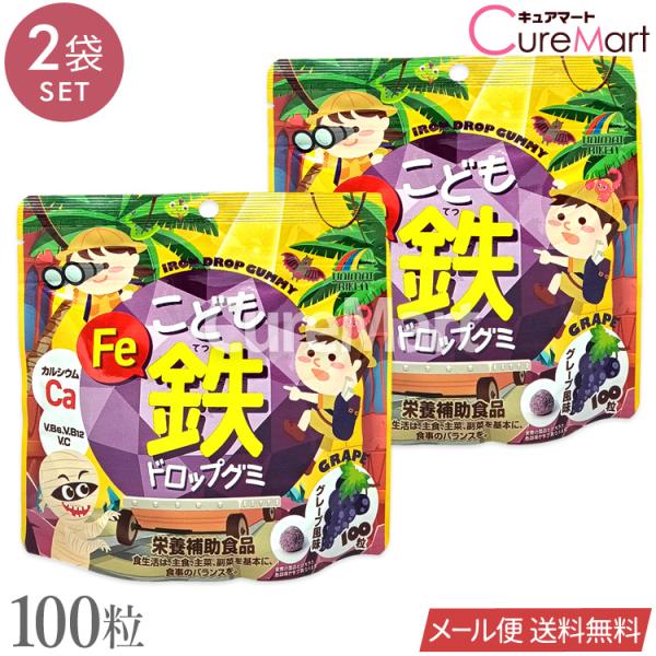 ユニマットリケン こども 鉄 ドロップグミ 100粒◆2袋セット グレープ風味 日本製 メール便送料無料 鉄分 サプリ 子供 カルシウム 成長 Ca Fe ビタミンC B6 B12