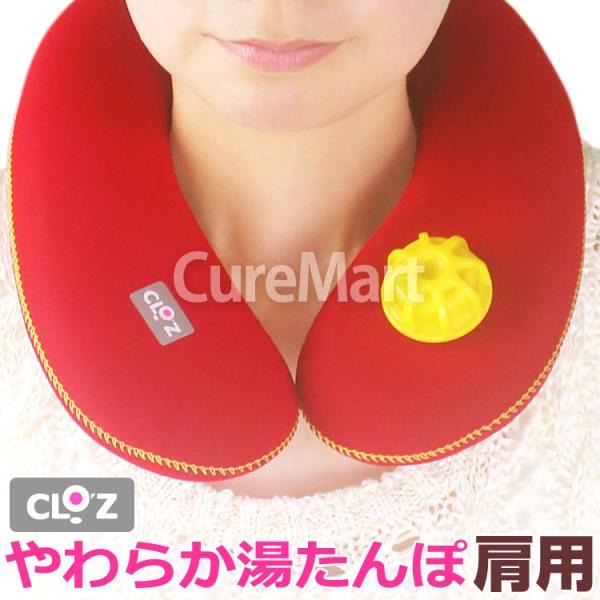 商品名：CLO'Z やわらか湯たんぽ 肩用 HY-601規格：サイズ(27×25×3cm)、製品重量：(170g)、容量(約0.8リットル)、カラー全2色(レッド、ブラック)、ネジ付きロート素材：本体(クロロプレンゴム、ナイロン)、キャップ...