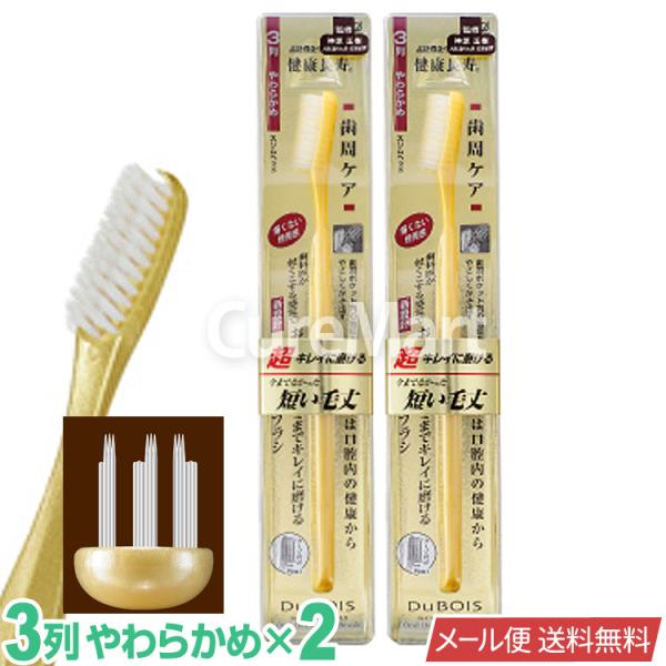 健康長寿 歯ブラシ やわらかめ 3列 スリムヘッド◆2本セット 3188 日本製 イケモトデュボア メール便送料無料 オーラルヘルスケアブラシ 歯周ケア 池本 DuBOIS