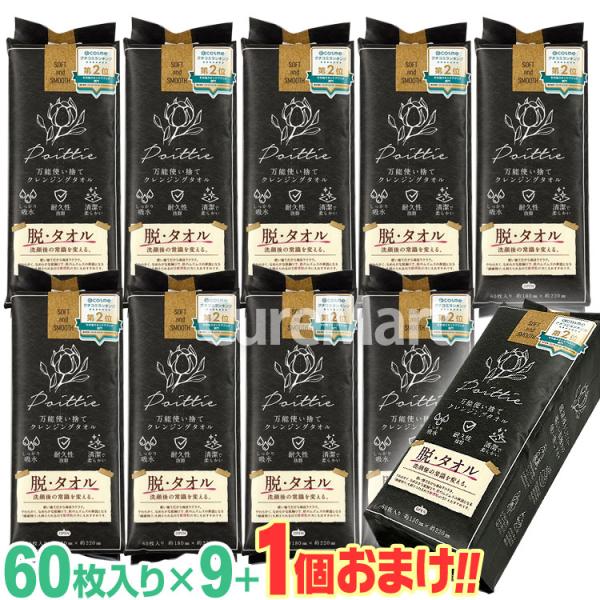 ポイッティー 万能使い捨て クレンジングタオル 60枚入◆10個セット poittie レーヨン素材 滅菌処理済 不織布 使い捨て フェイス ペーパー タオル ポエッティ
