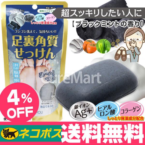 足裏角質せっけん 銀イオンag ブラックミント 80g ネコポス 送料 足裏角質せっけん 銀イオンag ブラックミント 80g ネコポス 送料