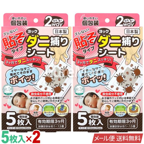 商品名：ヨック ダニ捕りシート 規格：5枚入×2箱、サイズ(130×95mm、個包装)素材：不織布(生地)、食品添加物(誘引剤)、アクリル系粘着剤(粘着剤)使用方法：袋から出しご使用ください。貼り付けてご使用される場合は、粘着紙を取り外して...