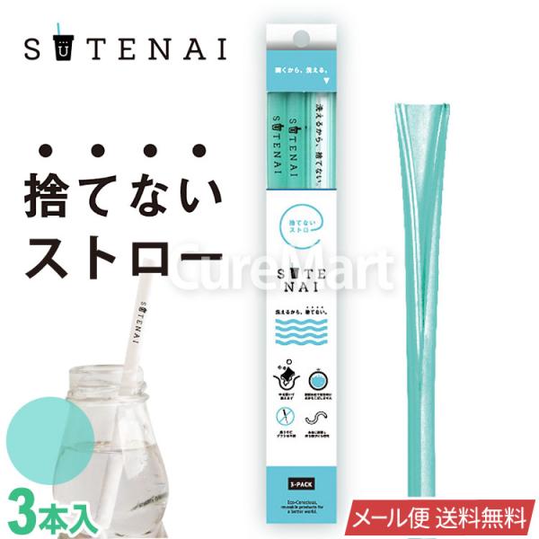 商品名：SUTENAI シリコンストロー規格：サイズ(直径9×長さ220mm)×3本、カラー(グリーン/セミクリア)原材料：シリコーンゴム ※耐熱温度220℃使用方法：ストロー以外の用途には使用しないでください。ご使用後は洗剤を利用し、スポ...