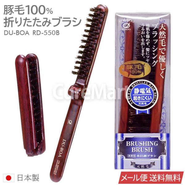 DU-BOA 天然毛 折りたたみブラシ 豚毛100％ RD550B 日本製 イケモトのブラシ メール便送料無料 純天然毛 ヘアブラシ 木目調 コンパクト 毛髪 デュボア 池本