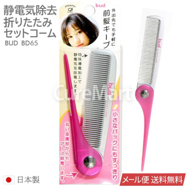 BUD 静電気除去 折りたたみ セットコーム BD65 日本製 イケモトのブラシ メール便送料無料 くし 前髪セット サラサラ お手入れ 髪 ハネ クシ 導電塗装 バド 池本