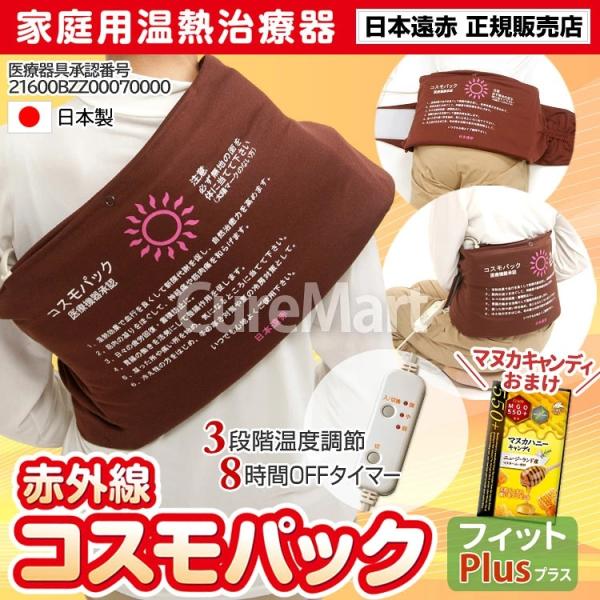 赤外線 コスモパックC フィット Plus 約37×22cm カバー・温度調節付 2026年新発売 [管理医療機器] 家庭用温熱治療器 日本製 日本遠赤 正規販売店 プラス 神経痛