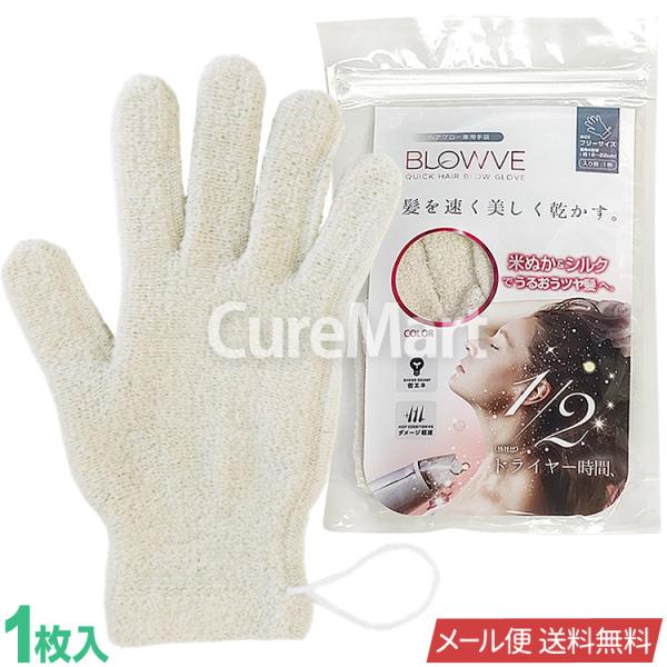 ヘアドライ 手袋 BLOWVE 6231 シルク 綿素材 日本製 メール便送料無料