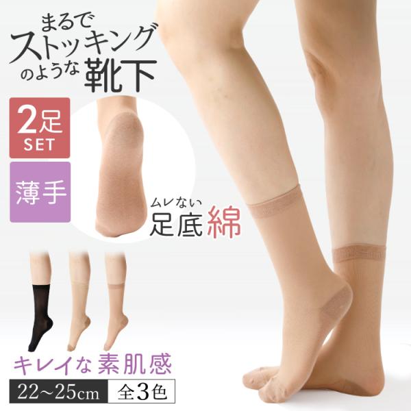 ストッキング ソックス 薄手 すそ丈◆2足セット 22-25cm 素肌感 9741 SUNAYAMA メール便送料無料 ショート丈 靴下 まるでストッキングを履いたような 靴下 砂山