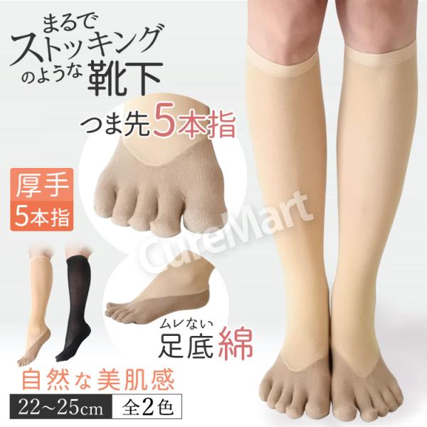 ストッキング ソックス 五本指 ハイソックス 美肌感 22-25cm 足底綿 6145 SUNAYAMA メール便送料無料 5本指 まるでストッキング くつした 少し厚め ひざ下