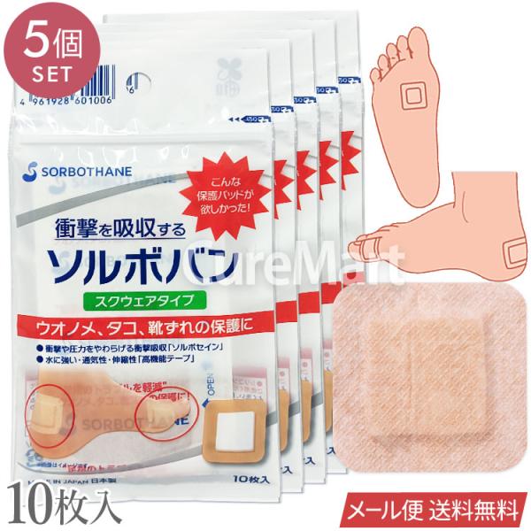 ソルボバン スクウェアタイプ 10枚入◆5個セット 60100 日本製 SORBOTHANE メール便送料無料 靴ずれ防止 マメ スクエア 魚の目 パッド 保護シール 四角 スクエア