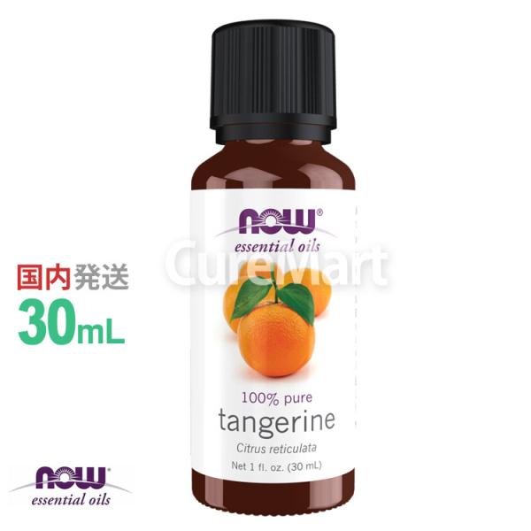 タンジェリン 精油 30mL タンジェリンオイル NOW 正規輸入品 エッセンシャルオイル ポンカン いよかん 柑橘系アロマ 睡眠 アロマオイル now foods ナウフーズ