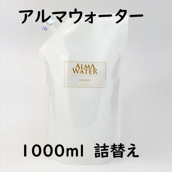 アルマウォーター 高濃度アルカリ水素イオン水 除菌 消臭 天然成分 おうちケア 1000ml 1本 詰め替え
