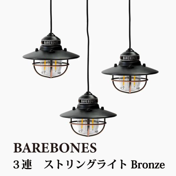 ベアボーンズ リビング エジソン ストリングライト LEDランプ 全4色 USB対応 電球ランタン 吊り下げ リビング おしゃれ Barebones Living BBL