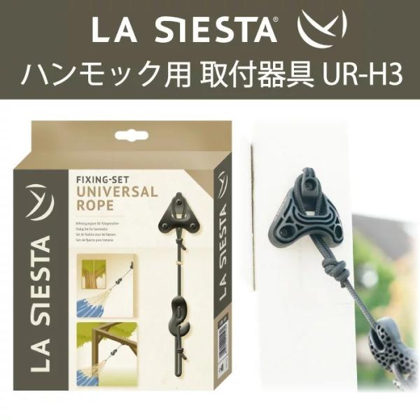 LA SIESTA（ラシエスタ） ハンモック 取り付け器具 UR-H3 LA SIESTA