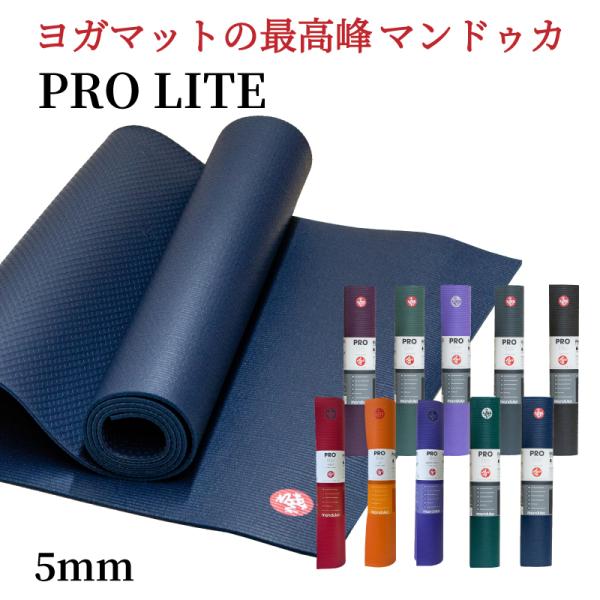 ブランド：Manduka商品名：Manduka PRO lite ヨガマット 5mm幅：61cm長さ：180cm厚み：4.7mm重量：約1800gロール時直径：11cmカラー：BLACKTHUNDERDARK DEEP SEAINDULGE...