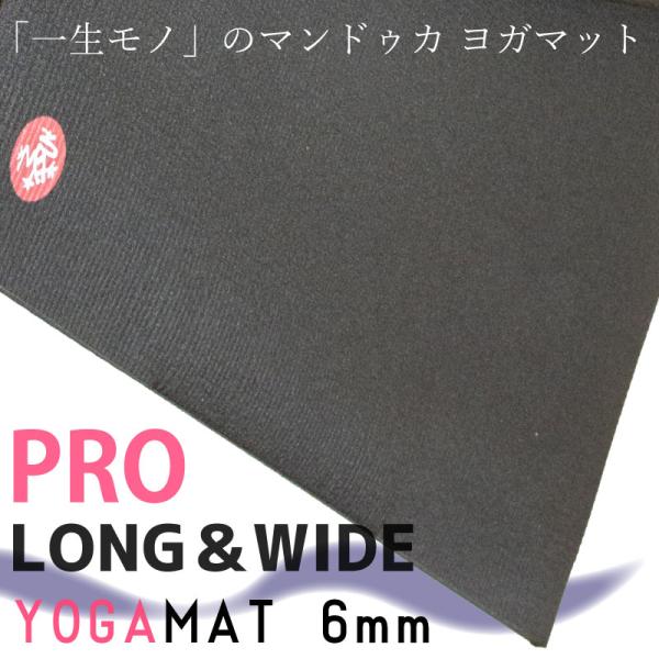 manduka（マンドゥカ） ヨガマット 6mm プロ ロング & ワイド ブラック