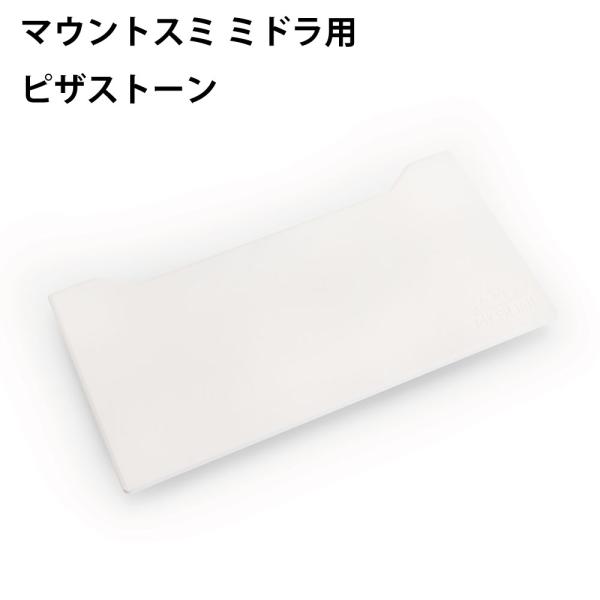 サイズ：W36.5 × D18.5 × H1cm重量 : 1kg材質 : セラミック対応機種：MIDORA/MIDORA SUS