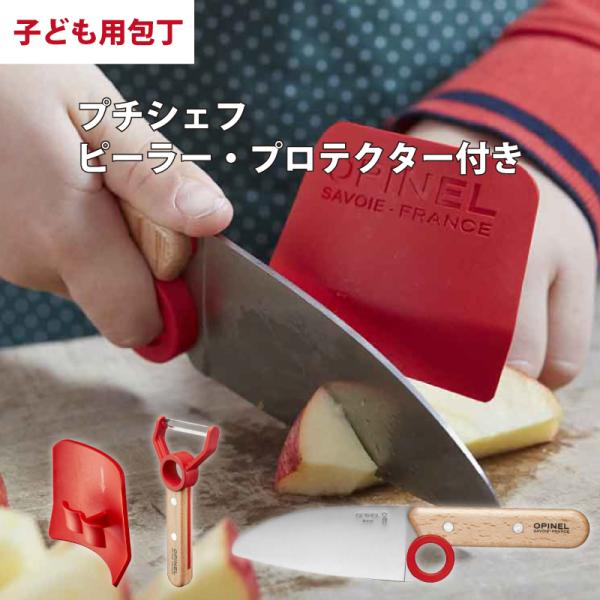 OPINEL プチシェフ ピーラー付き クリスマスプレゼント 子供 OPINEL プチシェフ ピーラー付き クリスマスプレゼント 子供
