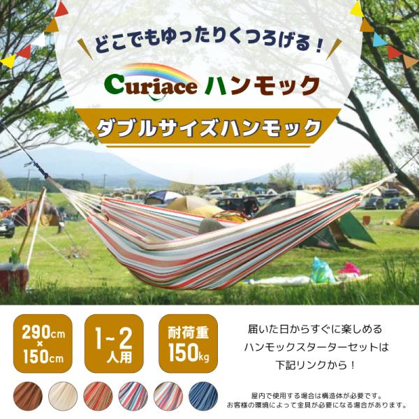 キュリアス ダブル ハンモック 【省スペース 1〜2人用 4畳半から快適に使えるので狭小住宅にも最適】 コットンバッグ付