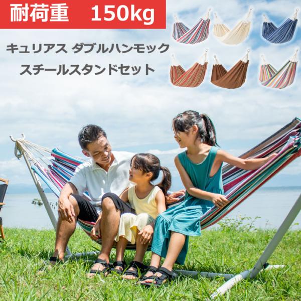 Curiace ハンモック 自立式 室内 屋内 スタンド セット キュリアス