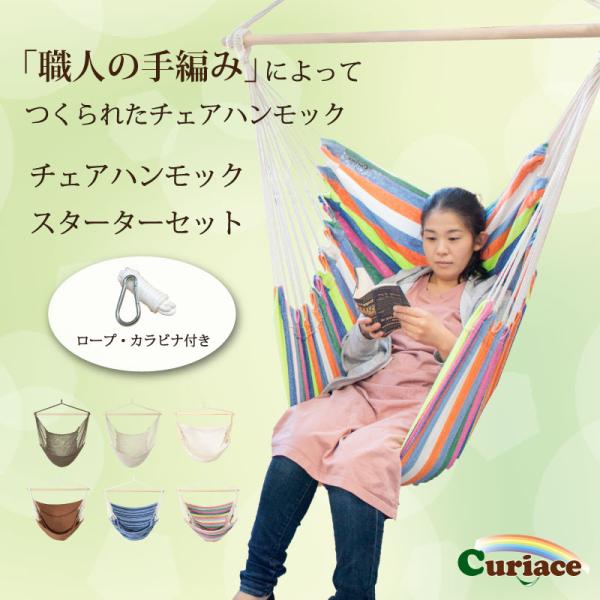 新品　キュリアス　チェアハンモック　アイボリー　天井付金具付き Curiace(アウトドア) ハンモックチェア スターターセット