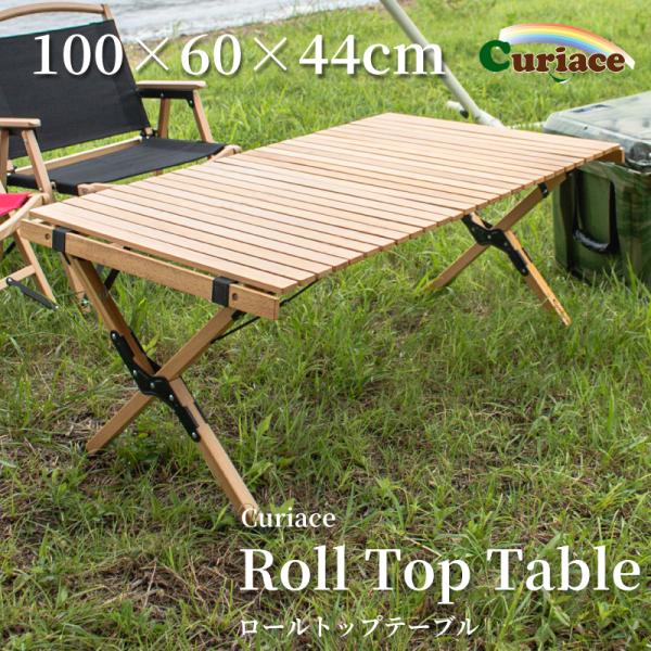 Curiace(アウトドア) ロールトップテーブル 折りたたみテーブル