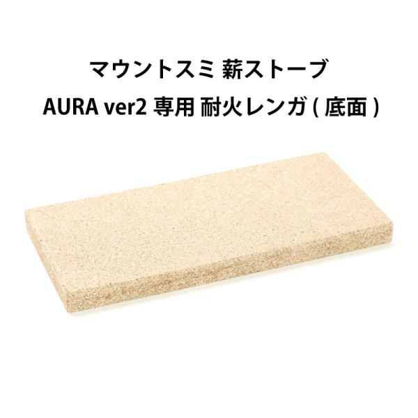 ブランド ： マウントスミ商品名 ： 薪ストーブ オーラver2 耐火レンガサイズ ： 幅14cm × 奥行30cm × 高さ2cm重量 ： 750g