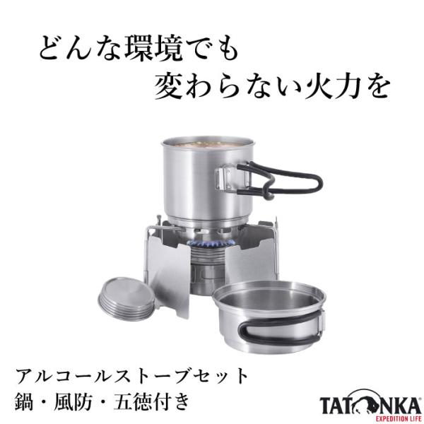 【新品】Tatonka ステンレス アルコール ストーブ (バーナー) セット TATONKA タトンカ クッカーセット ソロ 直火 アルコールストーブ
