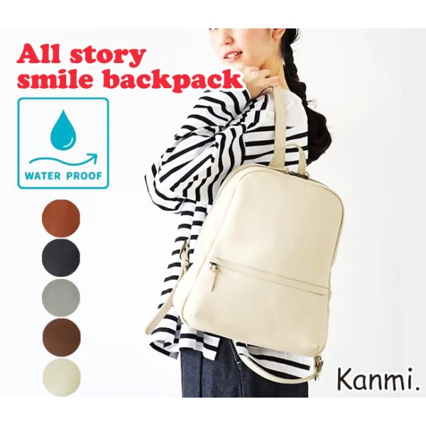 美品　Kanmi｜安心の大容量&防水「All story リュック」 kanmi（カンミ） Kanmi. All story スマイルリュック 防水レザー A4