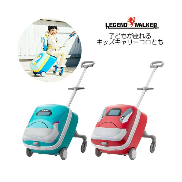 LEGEND WALKER コロとも 座れるキッズキャリー 新幹線シリーズ 4輪 旅行 子供 コマチ はやぶさ 安全フェンスバー 2012-48 耐荷重30kg（メーカー直送TS 送料無料